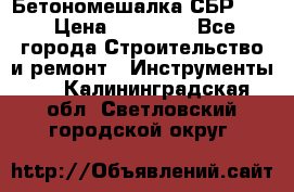 Бетономешалка СБР 190 › Цена ­ 12 000 - Все города Строительство и ремонт » Инструменты   . Калининградская обл.,Светловский городской округ 